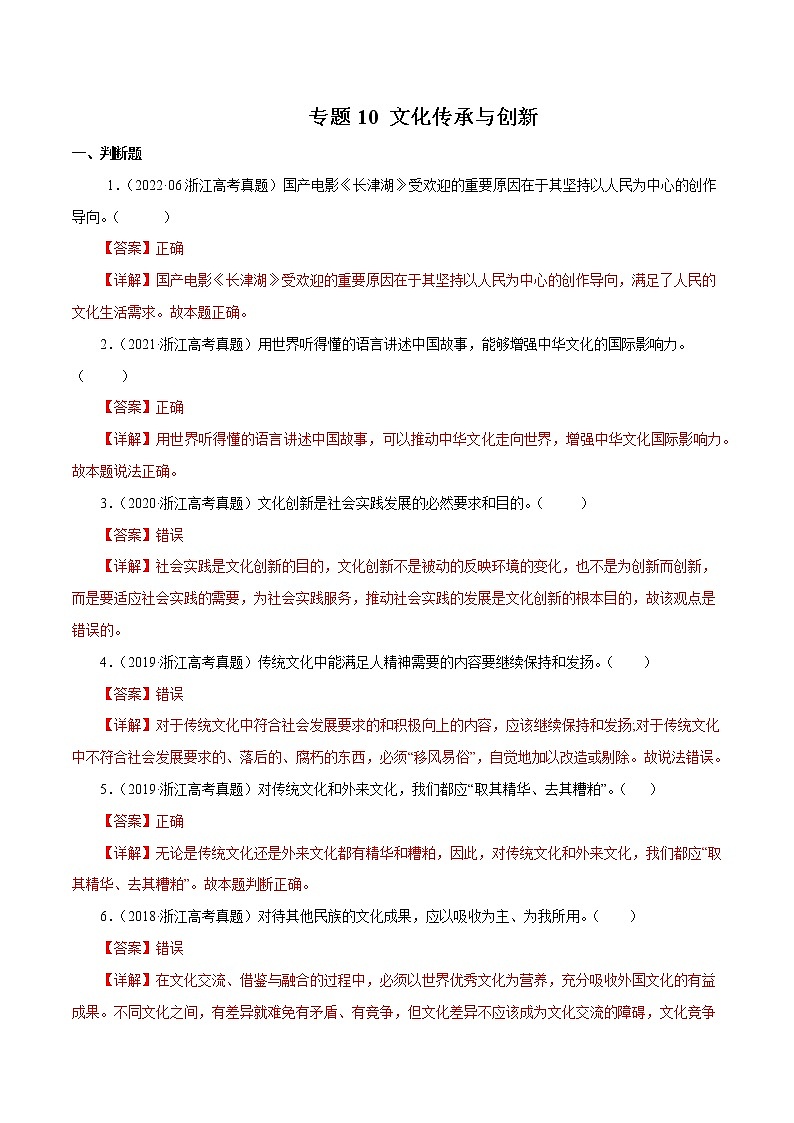 专题10 文化传承与创新-五年(2018-2022)高考政治真题分项汇编(浙江专用)(解析版)第1页