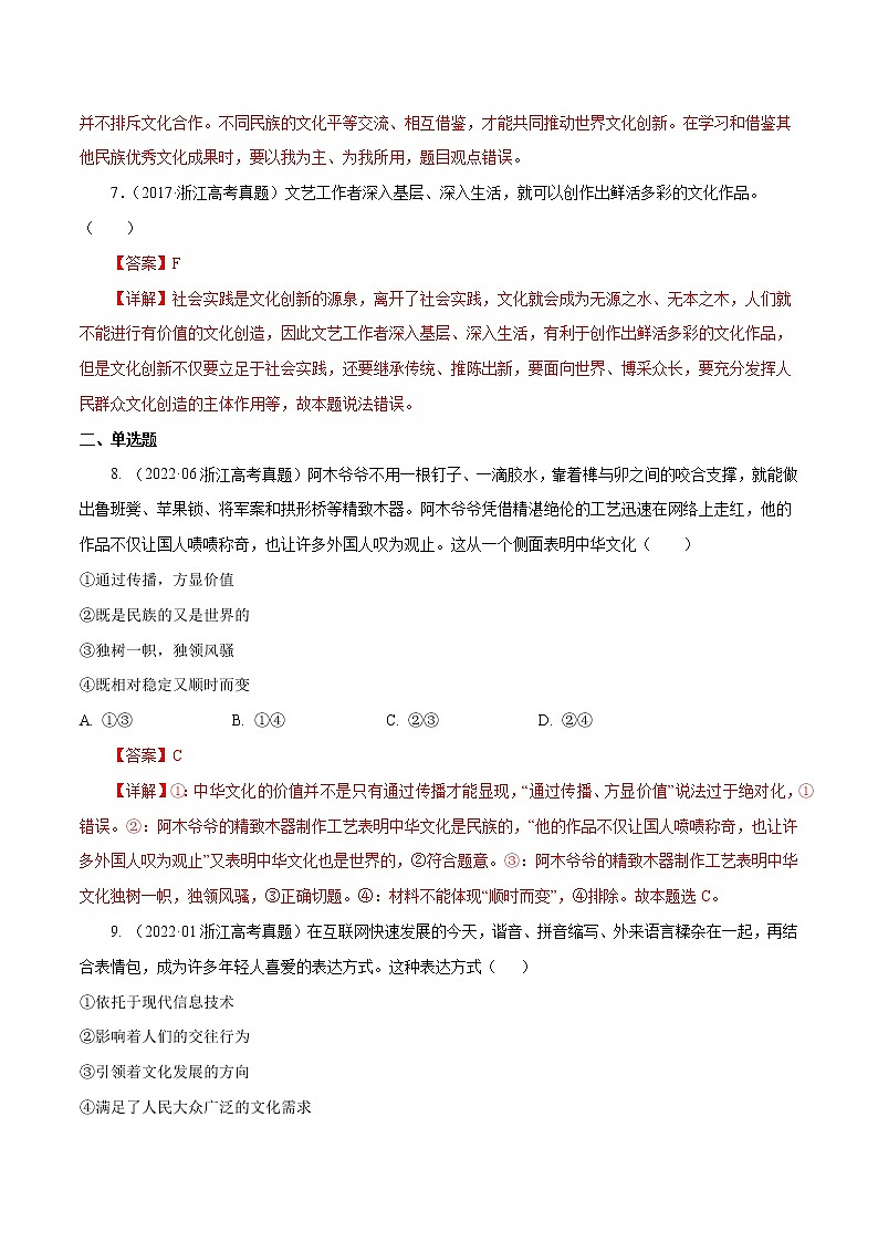 专题10 文化传承与创新-五年(2018-2022)高考政治真题分项汇编(浙江专用)(解析版)第2页