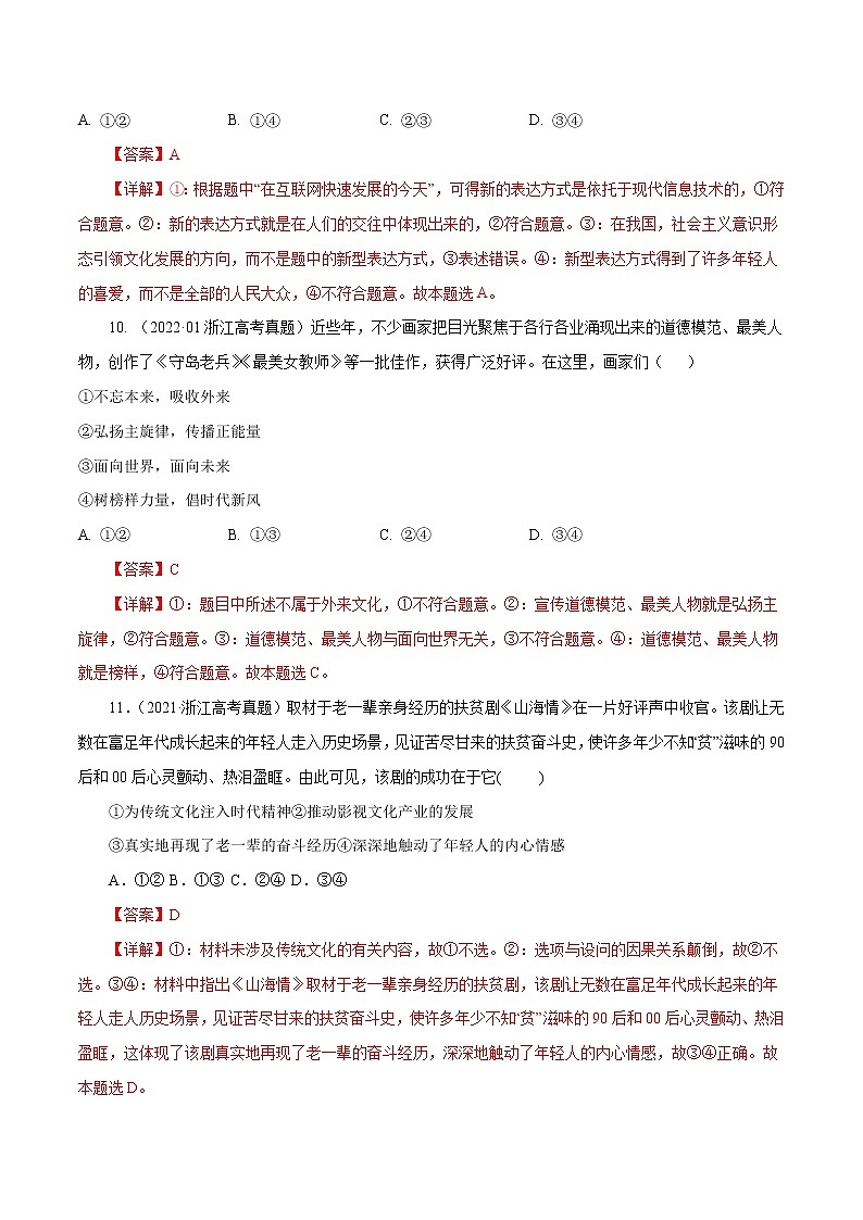 专题10 文化传承与创新-五年(2018-2022)高考政治真题分项汇编(浙江专用)(解析版)第3页