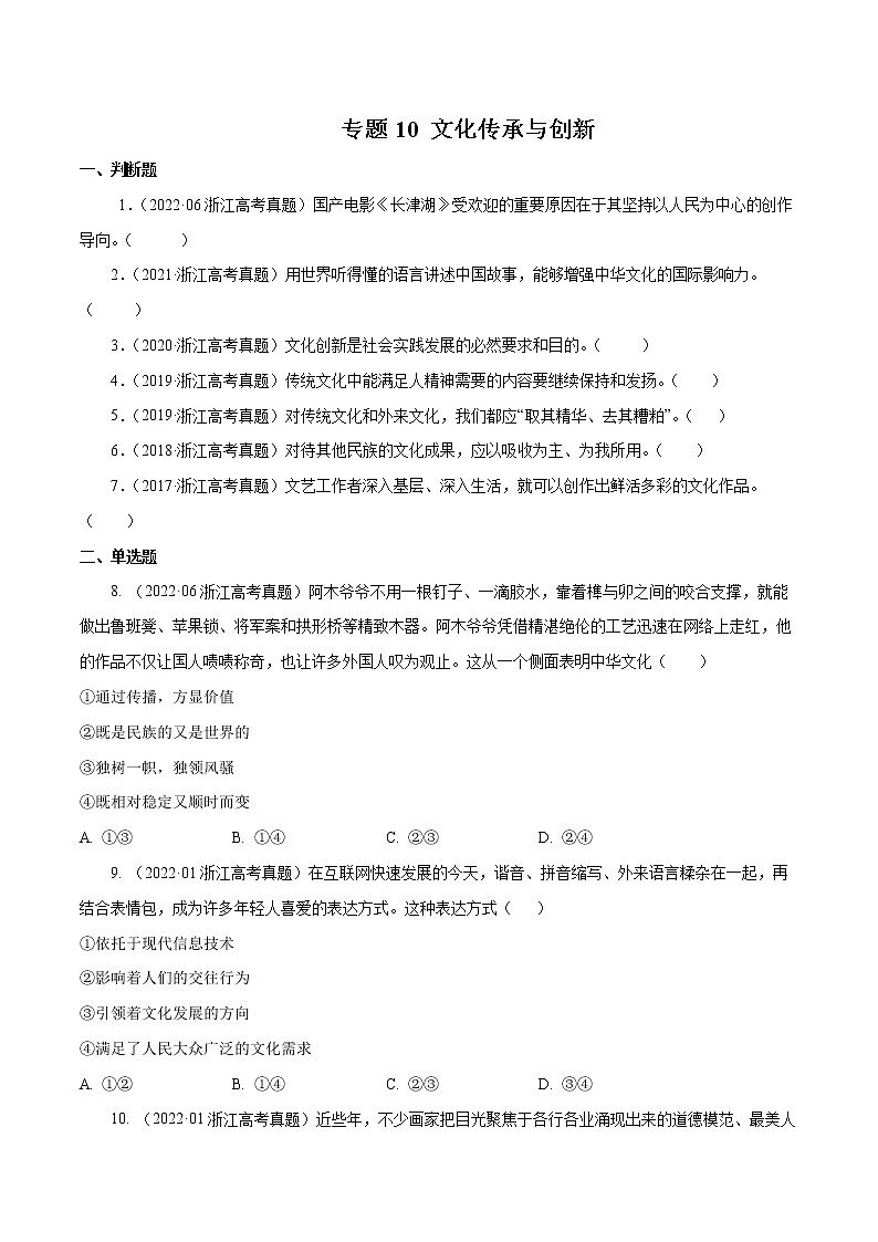 专题10 文化传承与创新-五年(2018-2022)高考政治真题分项汇编(浙江专用)((原卷版)版)第1页