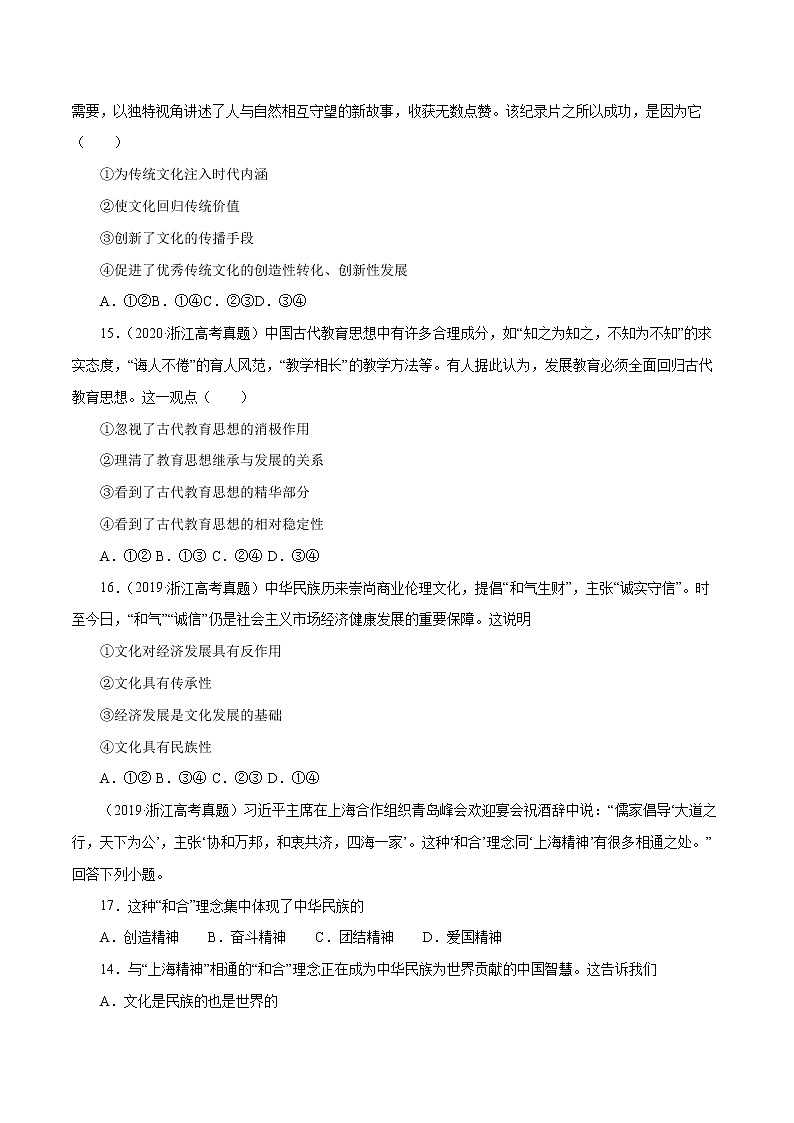 专题10 文化传承与创新-五年(2018-2022)高考政治真题分项汇编(浙江专用)((原卷版)版)第3页