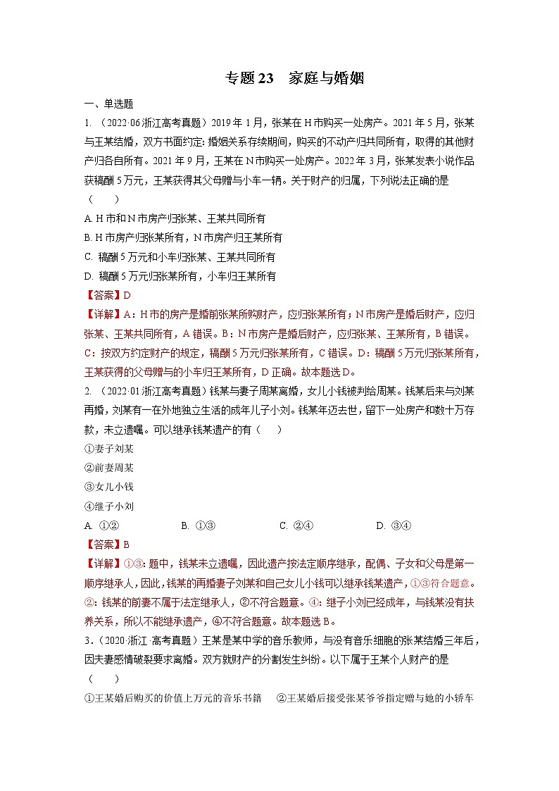 专题23 家庭与婚姻-五年(2018-2022)高考政治真题分项汇编(浙江专用)(解析版)第1页