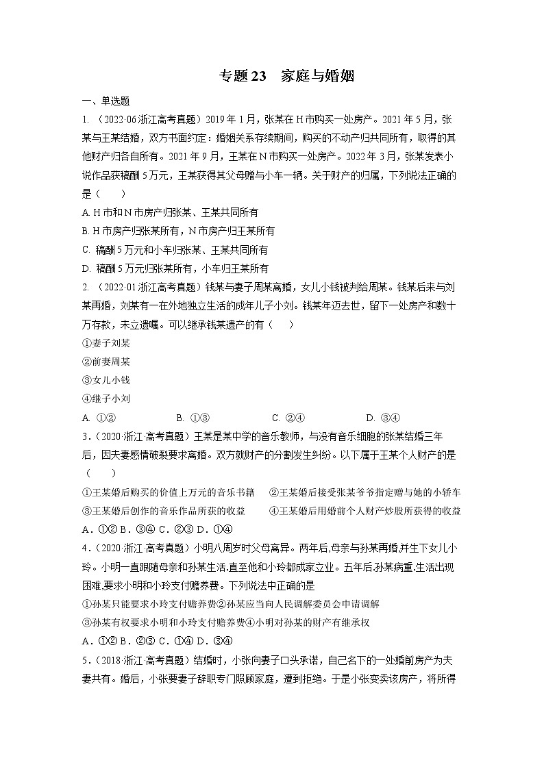 专题23 家庭与婚姻-五年(2018-2022)高考政治真题分项汇编(浙江专用)(原卷版)第1页