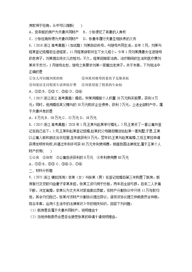 专题23 家庭与婚姻-五年(2018-2022)高考政治真题分项汇编(浙江专用)(原卷版)第2页