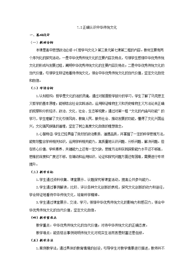 7.2正确认识中华传统文化教案第1页