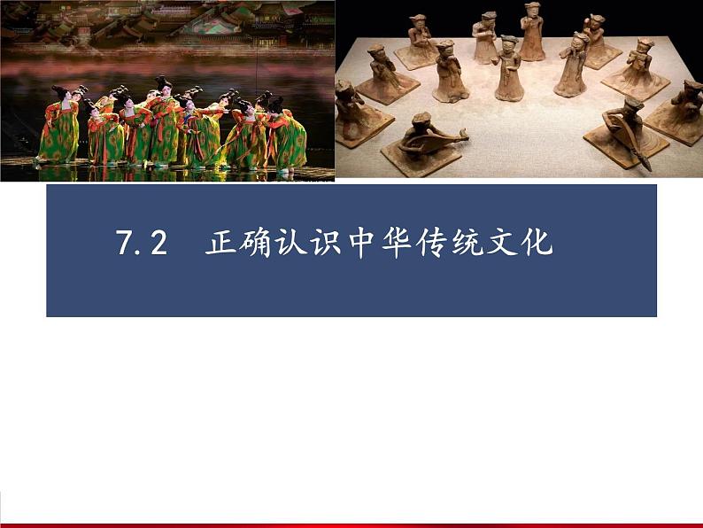 7.2正确认识中华传统文化课件第1页