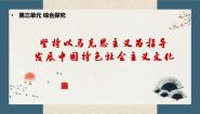 高中政治 (道德与法治)人教统编版必修4 哲学与文化综合探究 坚持以马克思主义为指导 发展中国特色社会主义文化备课ppt课件