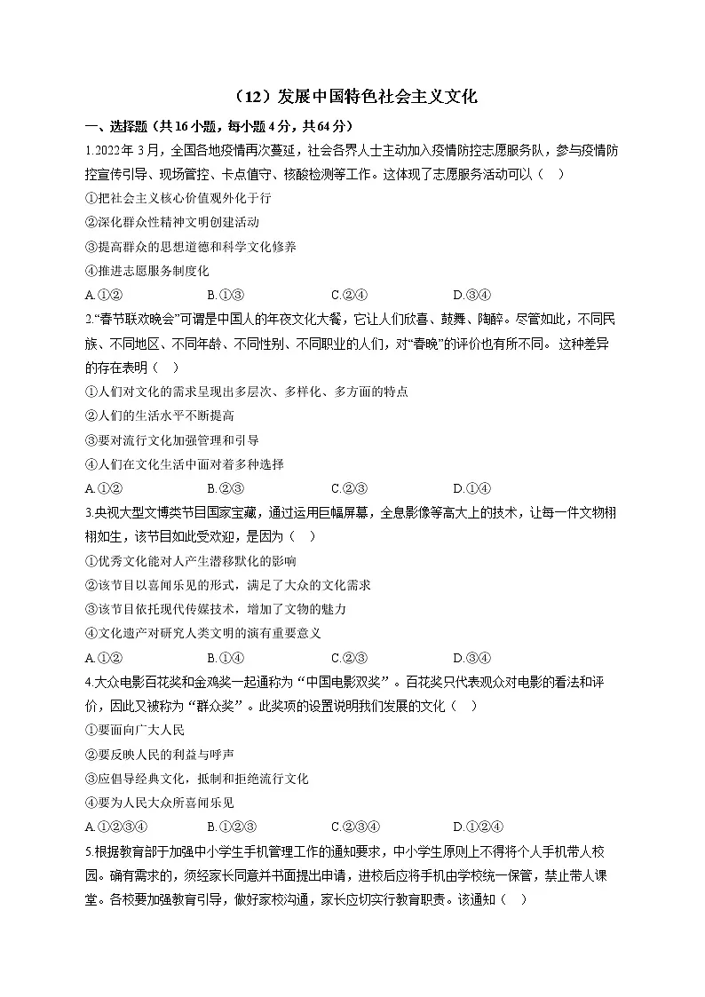 【通用版】2023届高考政治一轮复习大单元达标测试(12)发展中国特色社会主义文化第1页