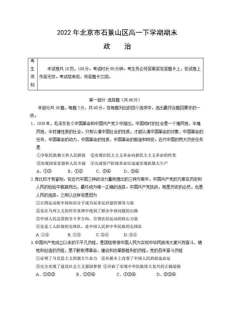 北京市石景山区2021-2022学年高一下学期期末考试政治试题(含答案)01
