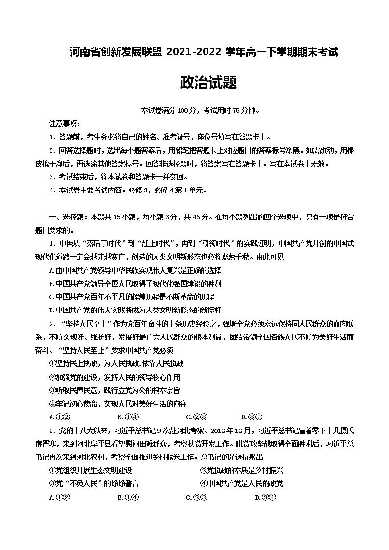 河南省創(chuàng)新發(fā)展聯(lián)盟2021-2022學(xué)年高一下學(xué)期期末考試政治試題（含答案）第1頁