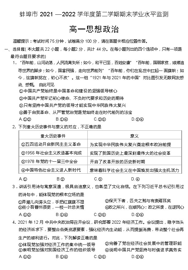 安徽省蚌埠市2021-2022学年高一下学期期末考试政治试题(Word版含答案)第1页