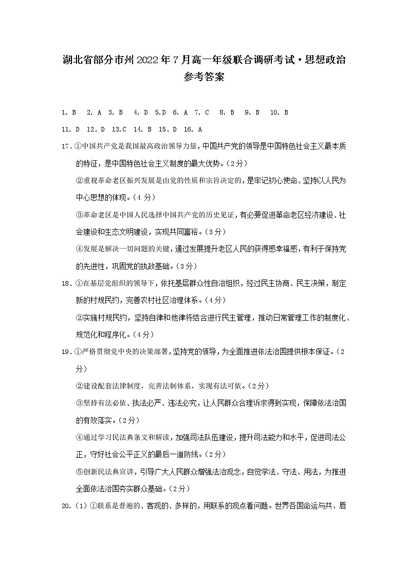 2022湖北省部分市州高一下学期7月联合期末政治试题(PDF版含答案)01