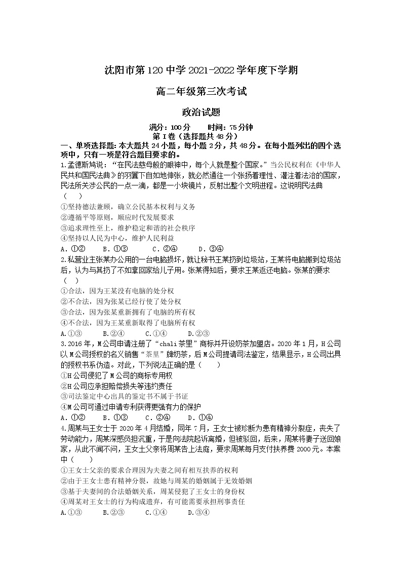 2021-2022学年辽宁省沈阳市第一二0中学高二下学期第三次月考政治试卷含答案