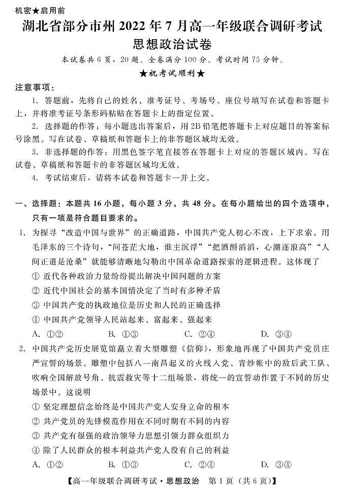 湖北省部分市州2021-2022学年高一下学期7月联合期末调研考试政治试卷(PDF版)第1页