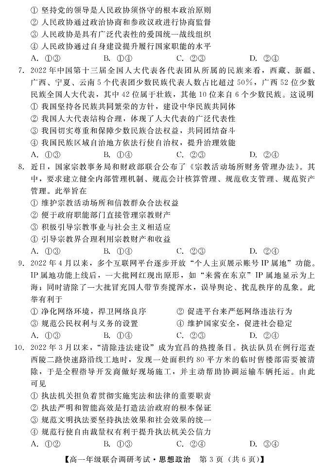 湖北省部分市州2021-2022学年高一下学期7月联合期末调研考试政治试卷(PDF版)第3页