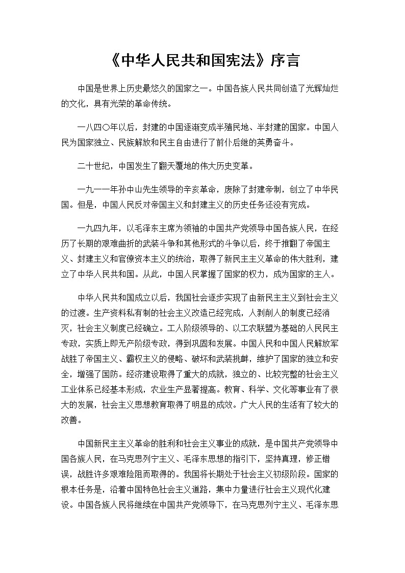 中華人民共和國憲法序言第1頁