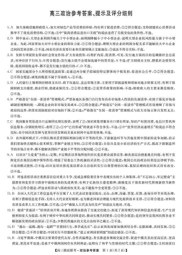 23届九师联盟高三摸底联考(老教材老高考)-政治答案第1页