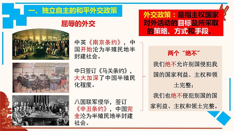 5.1 中国外交政策的形成与发展 课件-2021-2022学年高中政治统编版选择性必修一当代国际政治与经济03