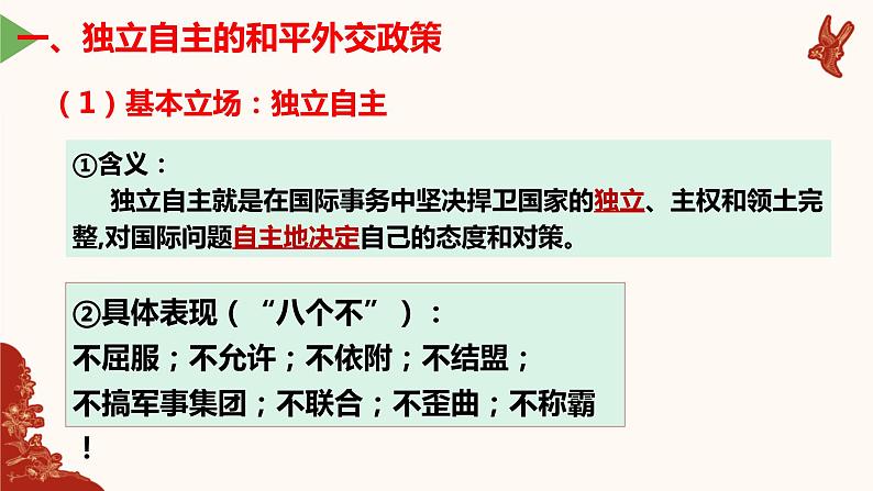 5.1 中国外交政策的形成与发展 课件-2021-2022学年高中政治统编版选择性必修一当代国际政治与经济08