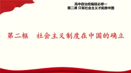 2.2《社會主義制度在中國的確立》課件+教案+同步練習(xí)