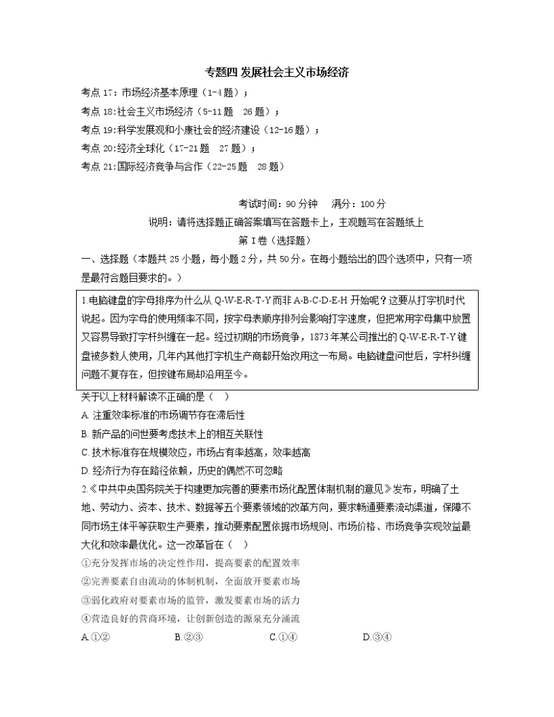 【通用版】2023届高考政治考点剖析精创专题卷 专题四 发展社会主义市场经济01