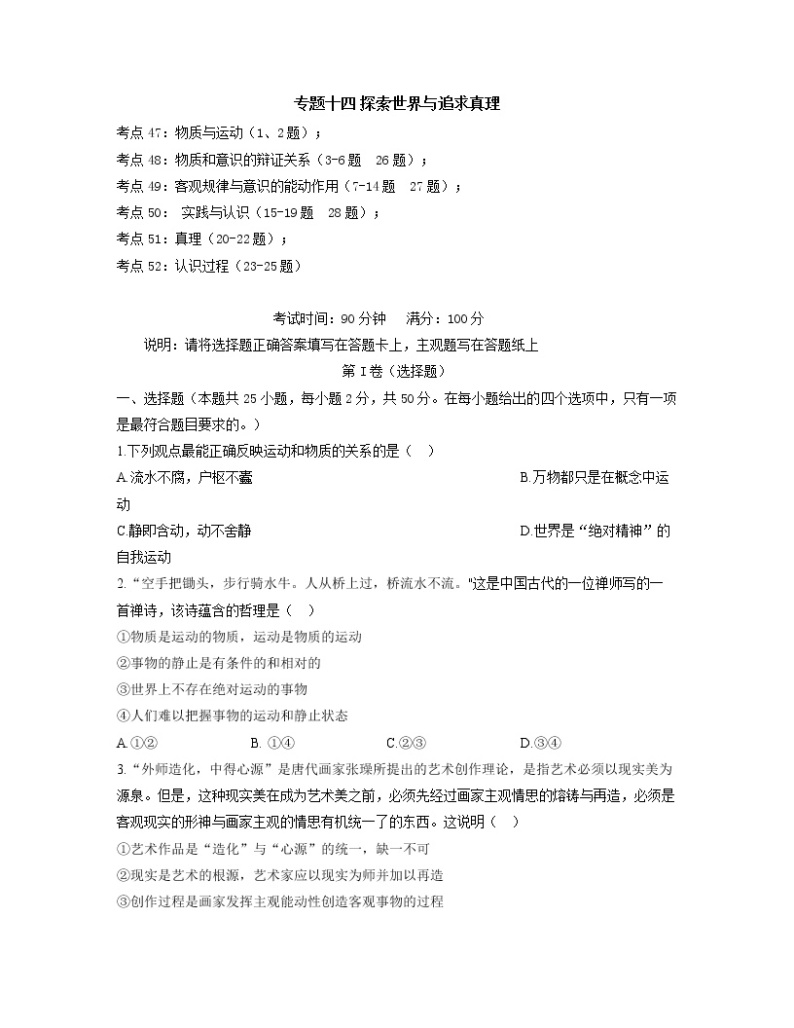 【通用版】2023届高考政治考点剖析精创专题卷 专题十四 探索世界与追求真理01