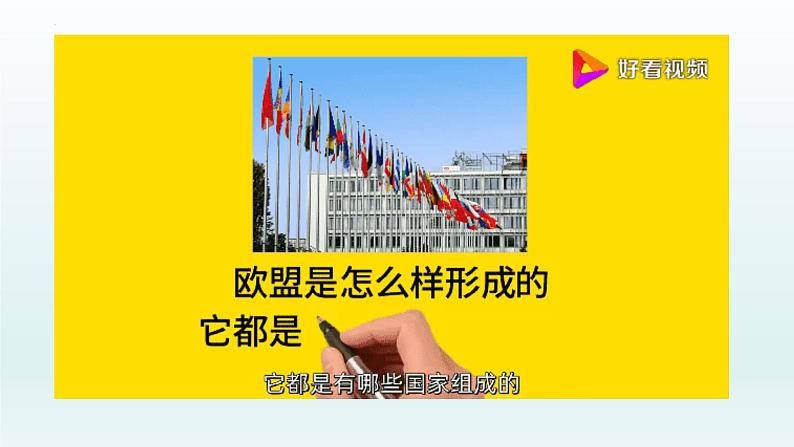第三单元第八课第三框课件3(选择性必修一)——区域性国际组织第5页