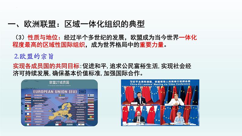 第三单元第八课第三框课件3(选择性必修一)——区域性国际组织第7页