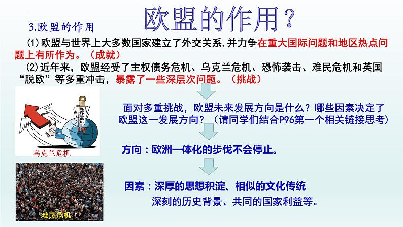 第三单元第八课第三框课件3(选择性必修一)——区域性国际组织第8页