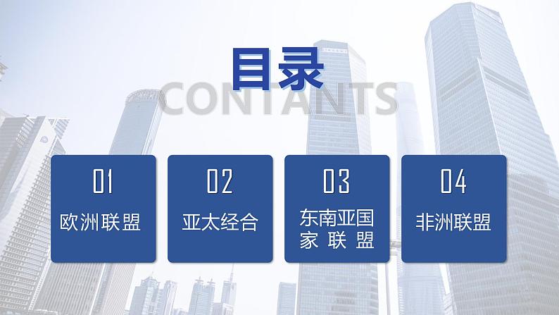 第三单元第八课第三框课件1(选择性必修一)——区域性国际组织第2页