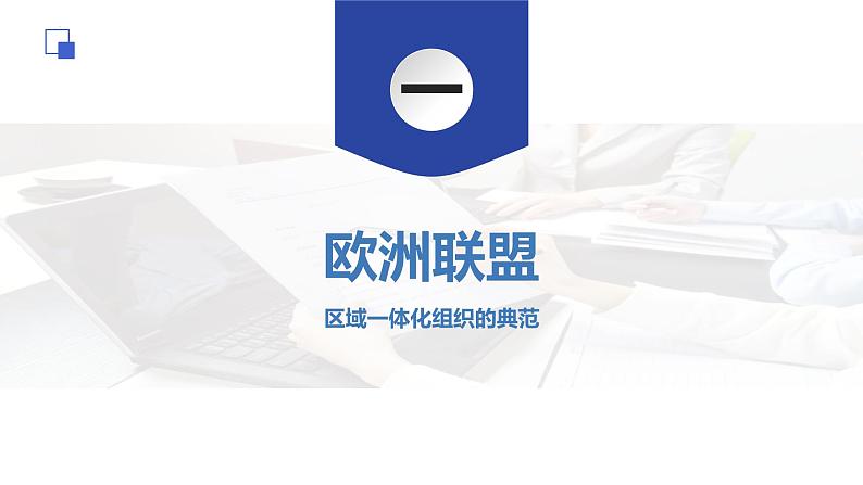 第三单元第八课第三框课件1(选择性必修一)——区域性国际组织第3页