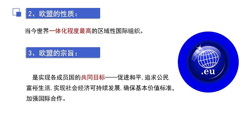 第三单元第八课第三框课件1(选择性必修一)——区域性国际组织第6页