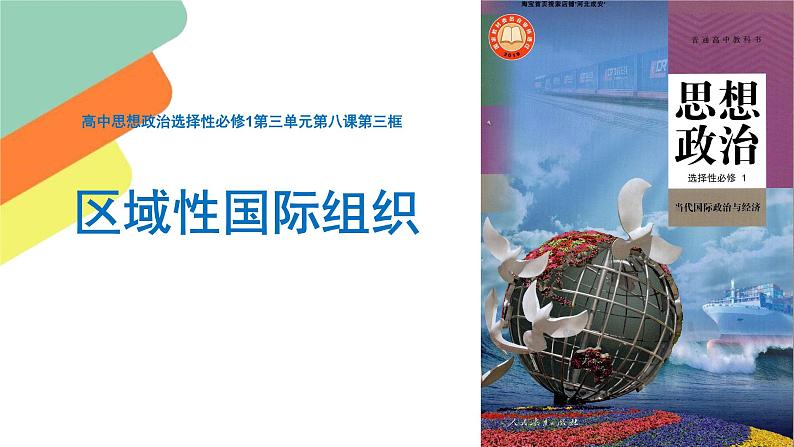 第三单元第八课第三框课件9(选择性必修一)——区域性国际组织01