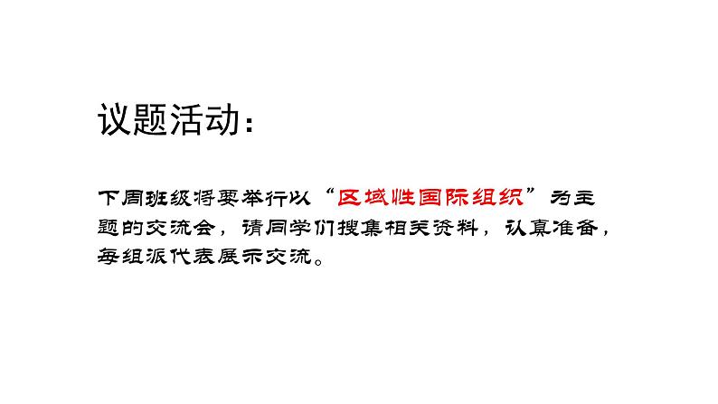 第三单元第八课第三框课件9(选择性必修一)——区域性国际组织03