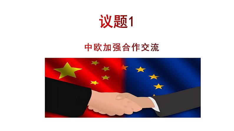第三单元第八课第三框课件9(选择性必修一)——区域性国际组织05