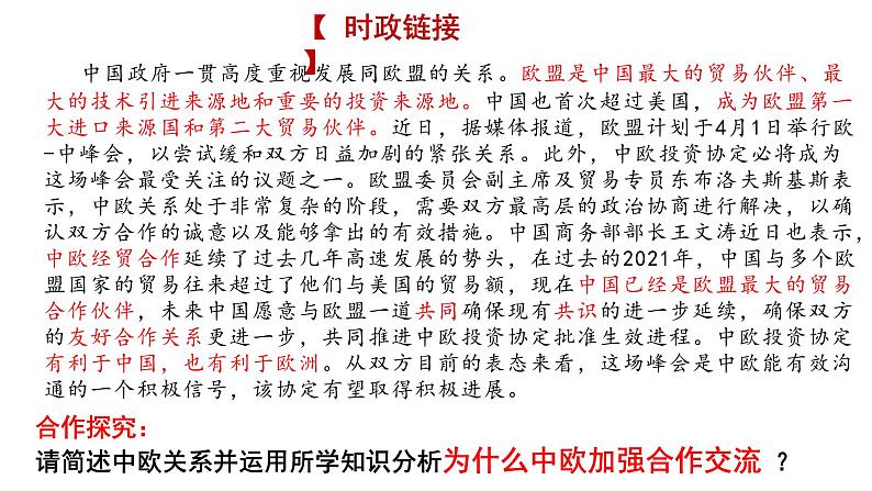 第三单元第八课第三框课件9(选择性必修一)——区域性国际组织07
