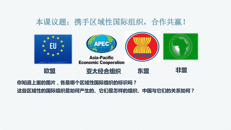 第三单元第八课第三框课件5(选择性必修一)——区域性国际组织第1页