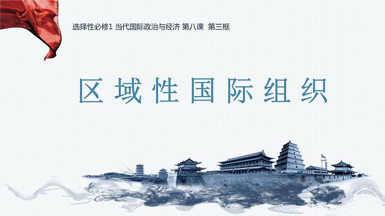 第三单元第八课第三框课件5(选择性必修一)——区域性国际组织第2页