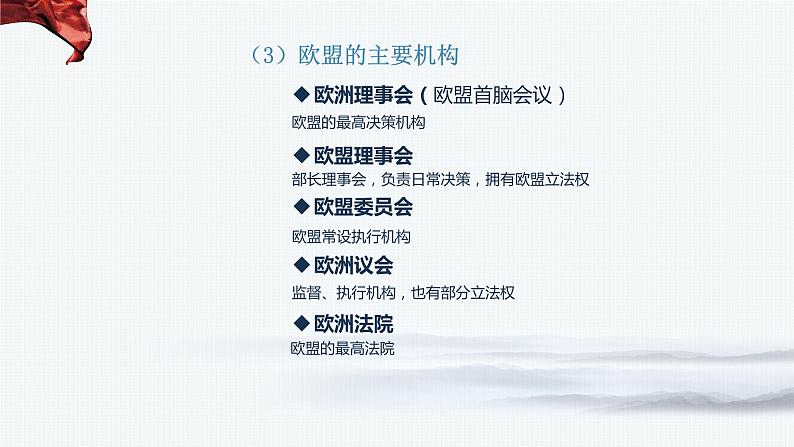 第三单元第八课第三框课件5(选择性必修一)——区域性国际组织第7页