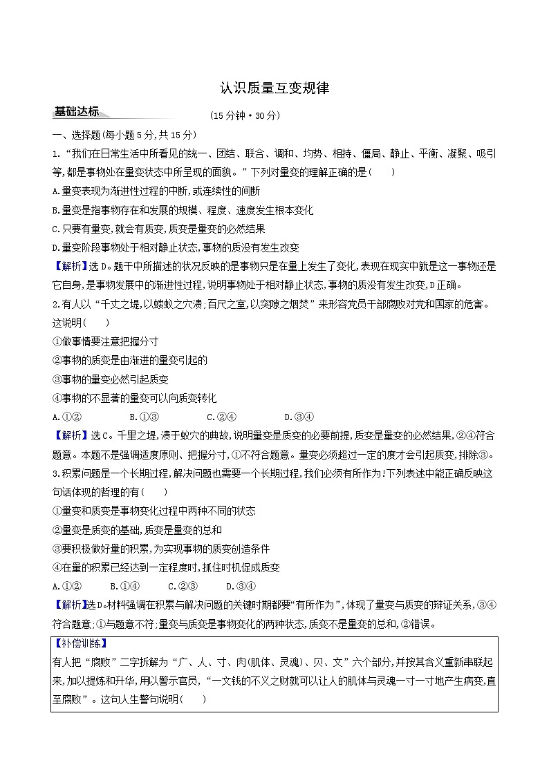 人教版高中政治选择性必修3第3单元运用辩证思维方法第9课第1课时认识质量互变规律课时练习含解析第1页