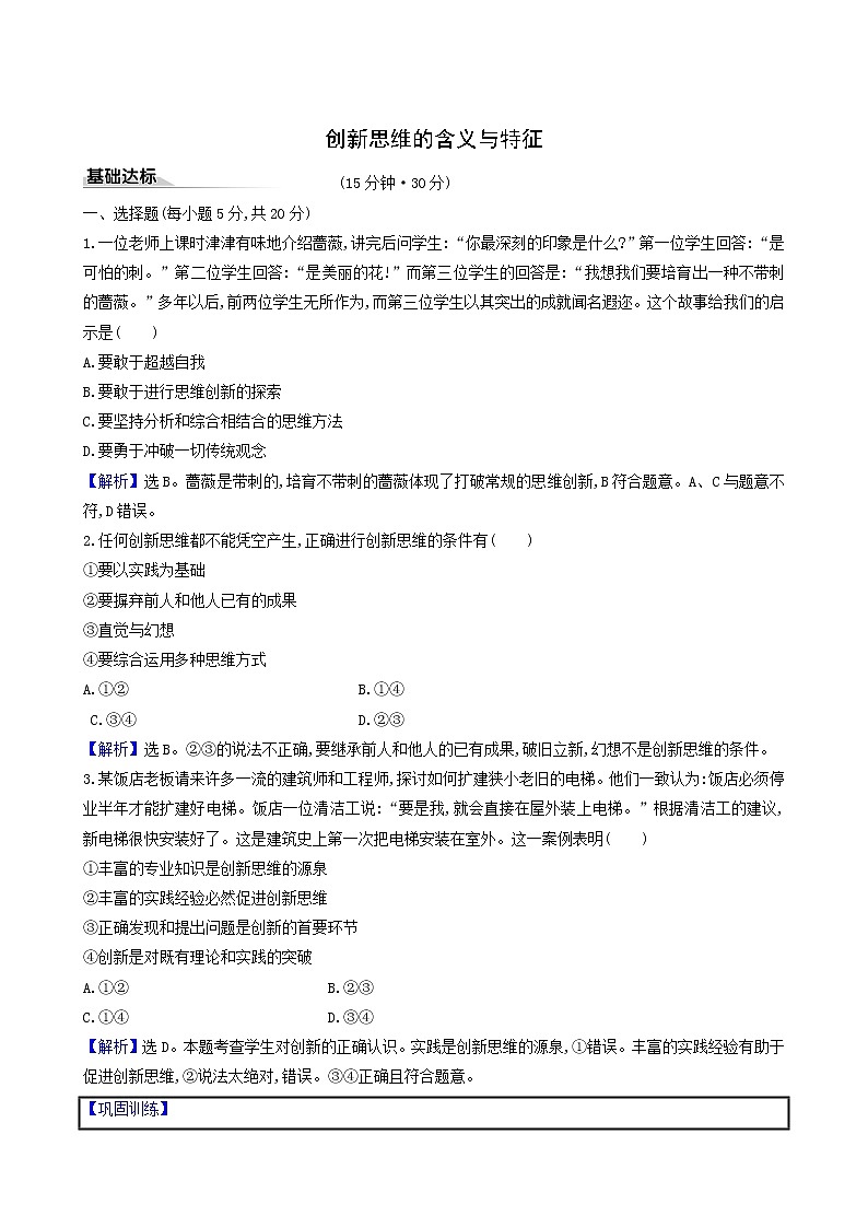 人教版高中政治选择性必修3第4单元提高创新思维能力第11课第1课时创新思维的含义与特征课时练习含解析01