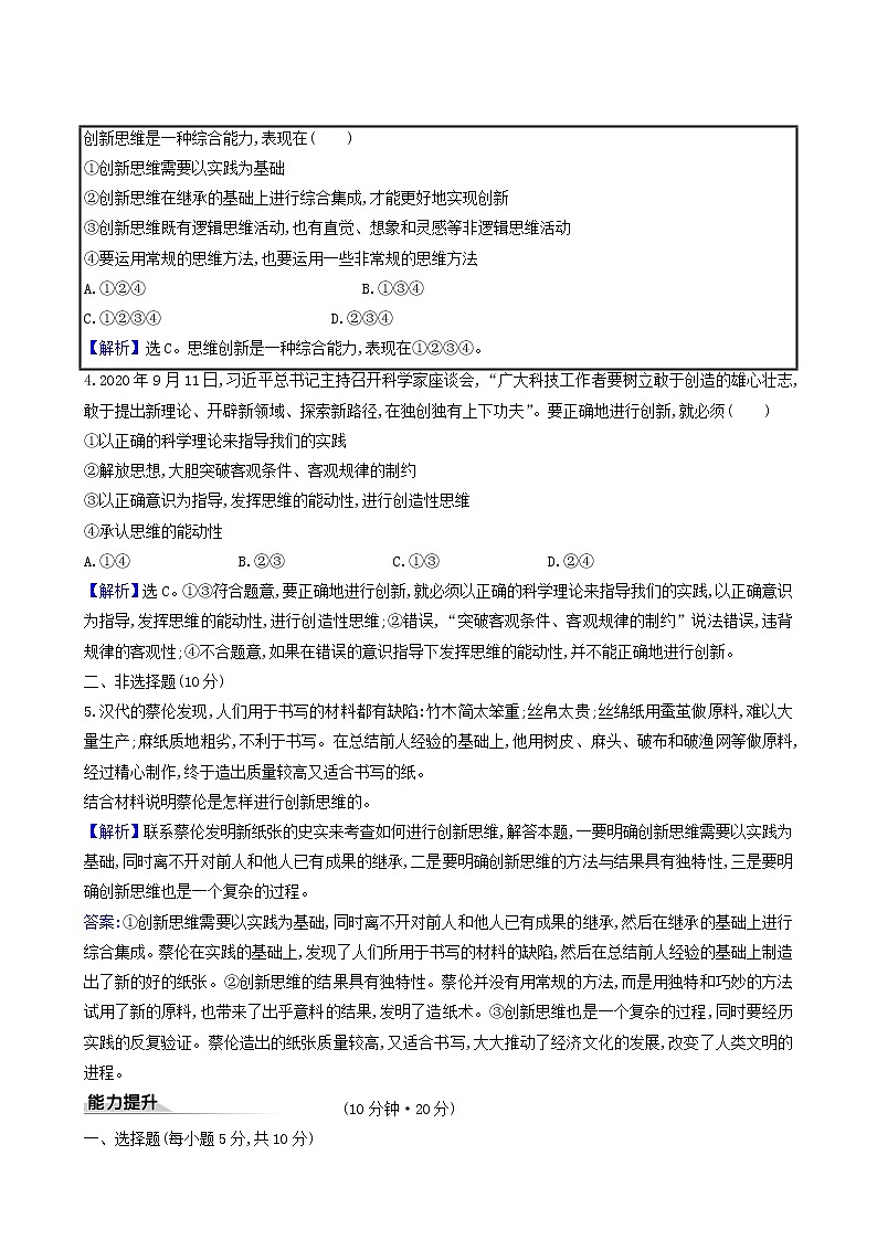 人教版高中政治选择性必修3第4单元提高创新思维能力第11课第1课时创新思维的含义与特征课时练习含解析02