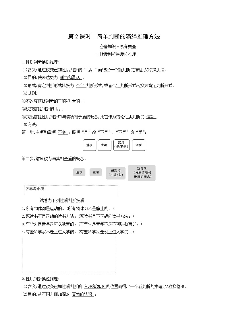 人教版高中政治选择性必修3第2单元遵循逻辑思维规则第6课第2课时简单判断的演绎推理方法学案01