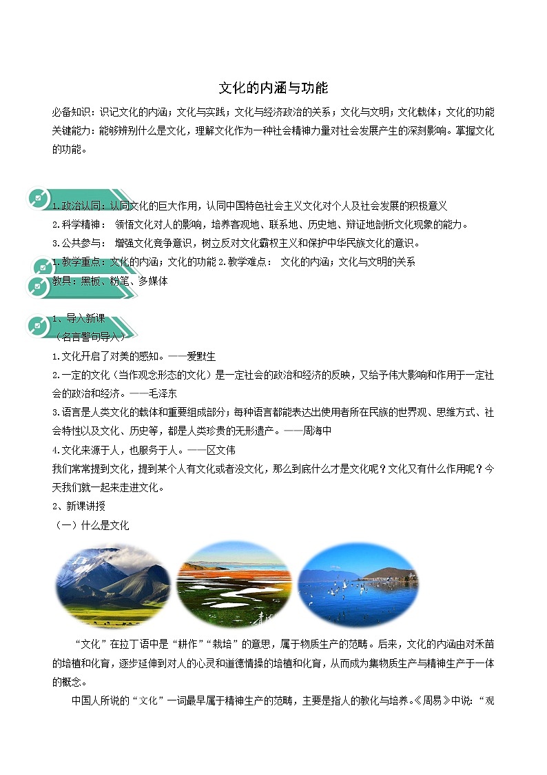 人教统编版高中政治必修4第3单元文化传承与文化创新7.1文化的内涵与功能教案第1页