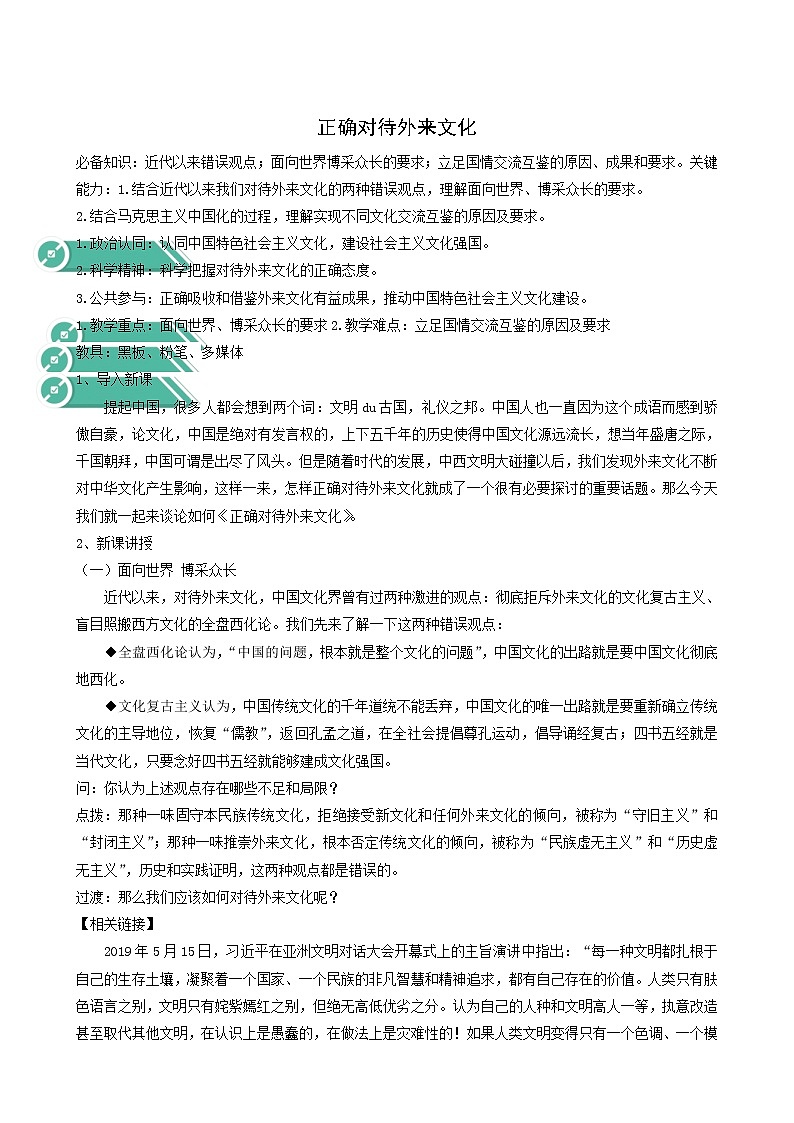 人教统编版高中政治必修4第3单元文化传承与文化创新8.3正确对待外来文化教案第1页