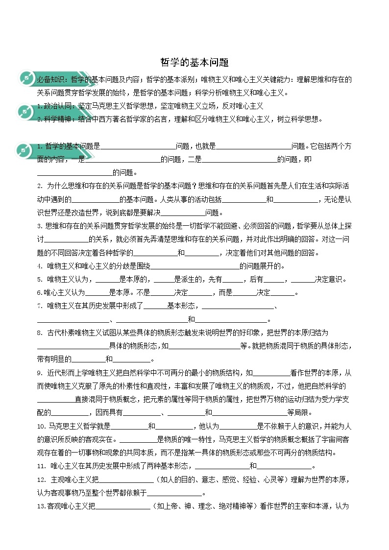 人教统编版高中政治必修4第1单元探索世界与把握规律1.2哲学的基本问题学案01