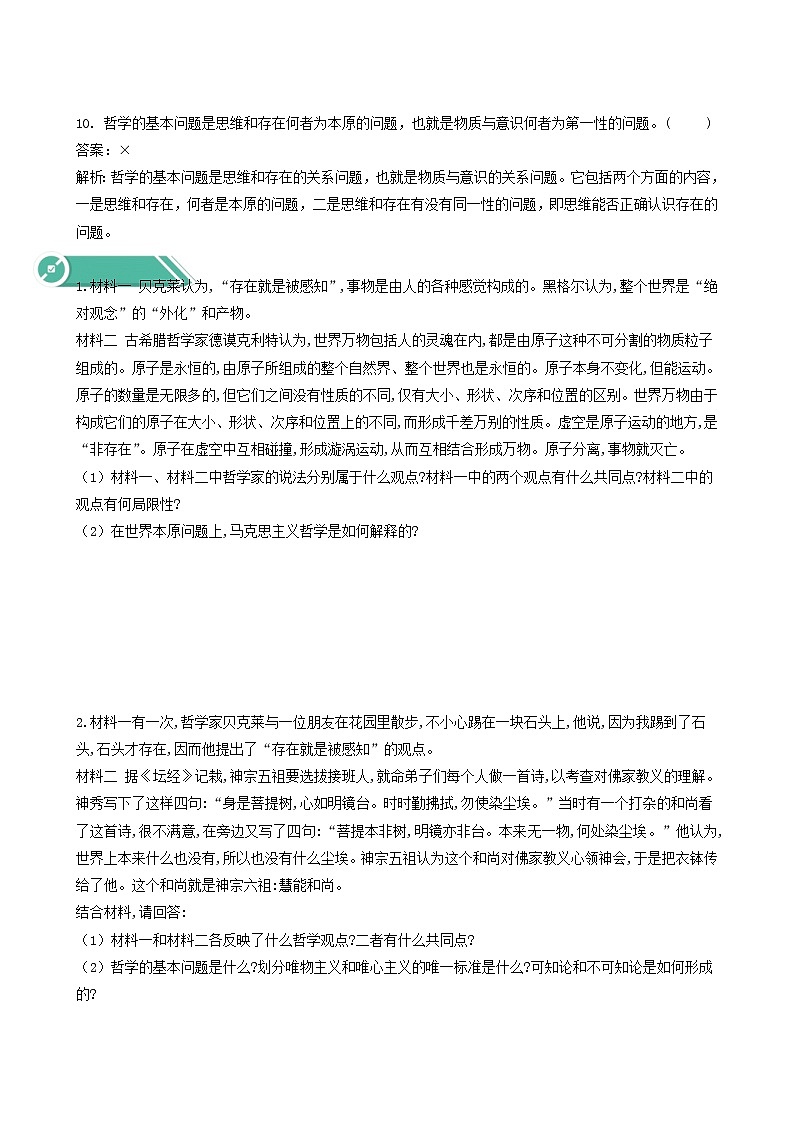 人教统编版高中政治必修4第1单元探索世界与把握规律1.2哲学的基本问题学案第3页