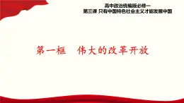 3.1《偉大的改革開放》課件+教案+同步練習(xí)