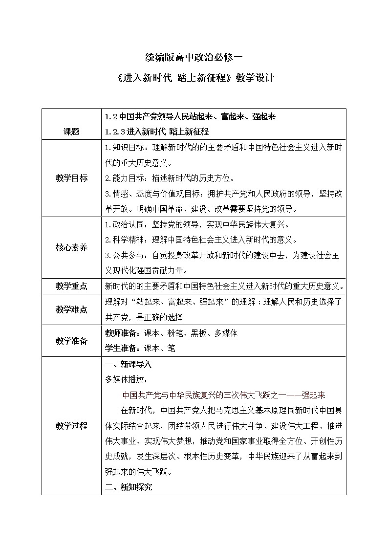 1.2.3《进入新时代 踏上新征程》教案第1页