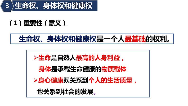 1.2积极维护人身权利 课件3选择性必修二法律与生活第7页